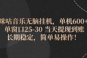 咪咕音乐无脑挂机，单机600+ 单窗口25-30 当天提现到账 长期稳定，简单…