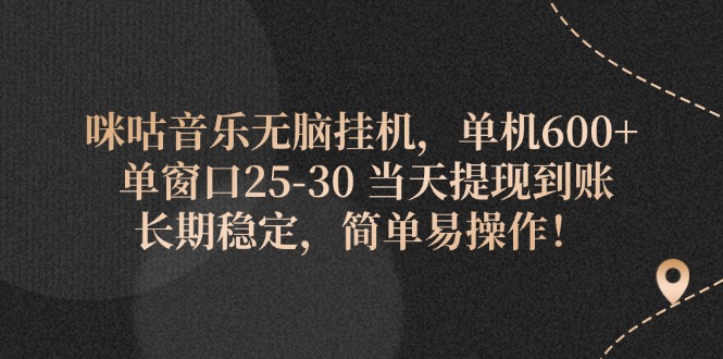 咪咕音乐无脑挂机，单机600+ 单窗口25-30 当天提现到账 长期稳定，简单…插图