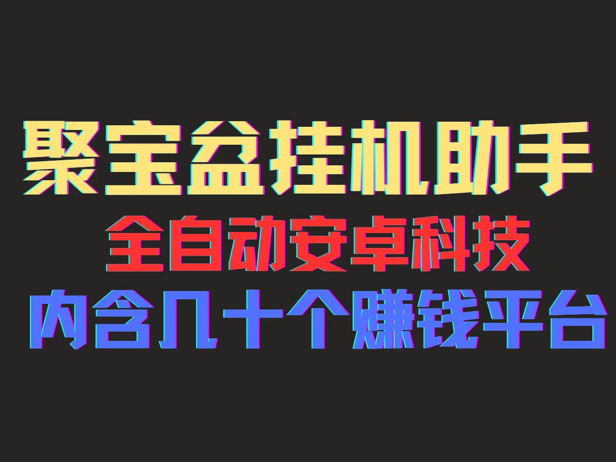 聚宝盆安卓脚本，一部手机一天100左右，几十款广告脚本，全自动撸流量…插图