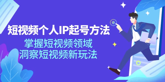 短视频个人IP起号方法，掌握 短视频领域，洞察 短视频新玩法（68节完整）插图