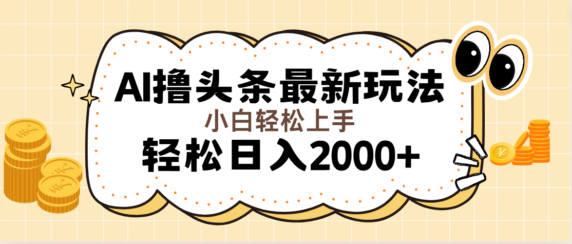 AI撸头条最新玩法，轻松日入2000+无脑操作，当天可以起号，第二天就能…插图