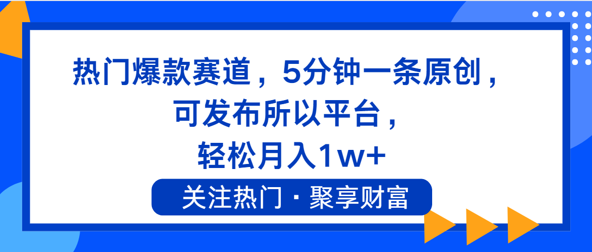 热门爆款赛道，5分钟一条原创，可发布所以平台， 轻松月入1w+插图