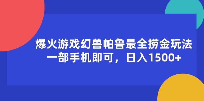 爆火游戏幻兽帕鲁最全捞金玩法，一部手机即可，日入1500+插图