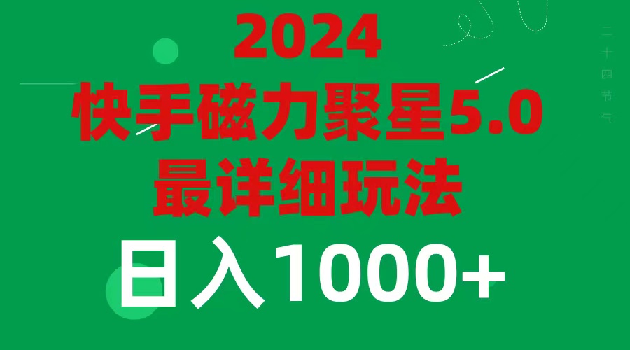 2024 5.0磁力聚星最新最全玩法插图