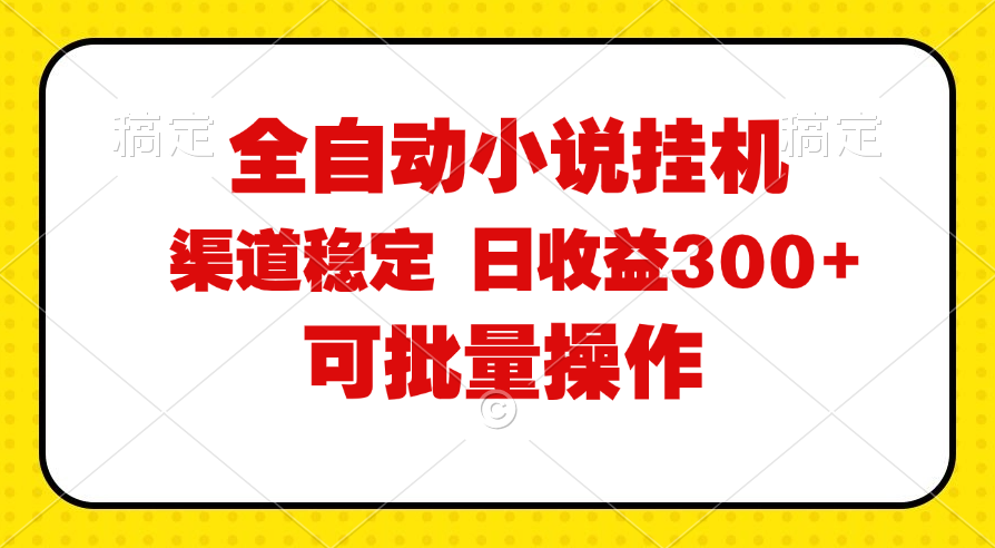 全自动小说阅读，纯脚本运营，可批量操作，稳定有保障，时间自由，日均…插图