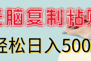 无脑复制粘贴，小白轻松上手，零成本轻松日入500+