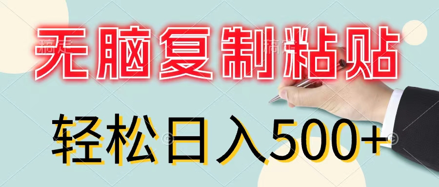 无脑复制粘贴，小白轻松上手，零成本轻松日入500+插图