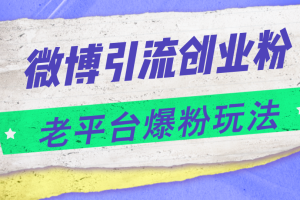 微博引流创业粉，老平台爆粉玩法，日入4000+