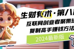 2024生财有术·第八期 互联网创业者聚集地，复制高手赚钱方法 (7月更新)