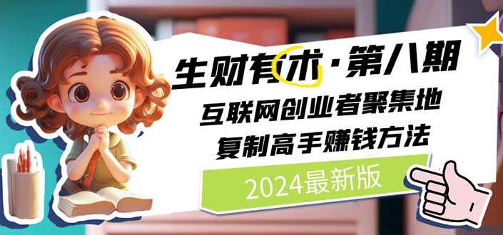 2024生财有术·第八期 互联网创业者聚集地，复制高手赚钱方法 (7月更新)插图