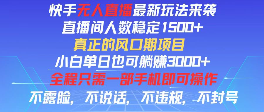 快手无人直播全新玩法，直播间人数稳定1500+，小白单日也可躺赚3000+，…插图