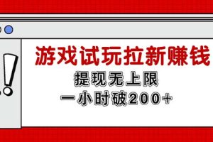 无限试玩拉新赚钱，提现无上限，一小时直接破200+