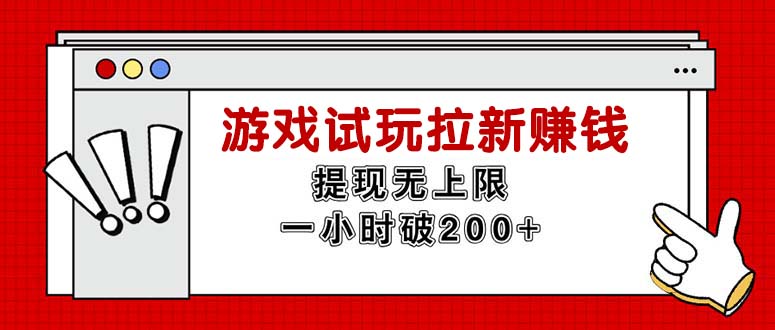 无限试玩拉新赚钱，提现无上限，一小时直接破200+插图