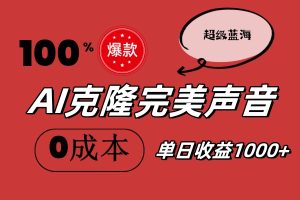 AI克隆完美声音，秒杀所有配音软件，完全免费，0成本0投资，听话照做轻…