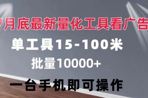 量化工具看广告 单工具15-100 不等 批量轻松10000+ 手机即可操作