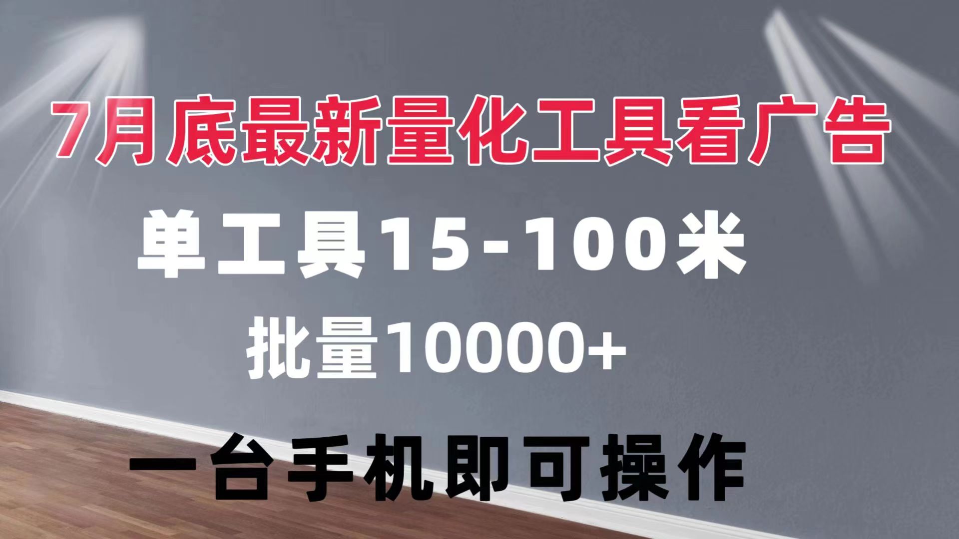 量化工具看广告 单工具15-100 不等 批量轻松10000+ 手机即可操作插图