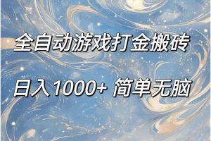 全自动游戏打金搬砖，日入1000+简单无脑