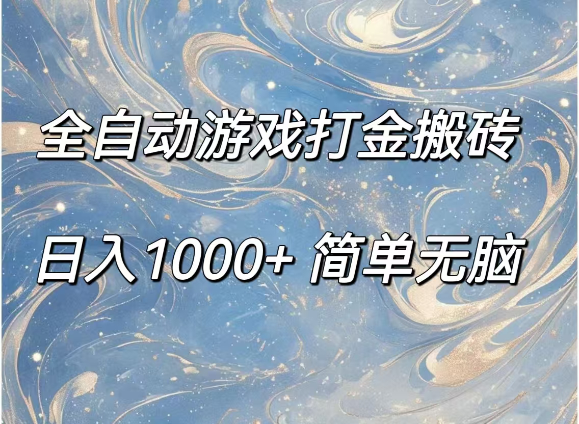 全自动游戏打金搬砖，日入1000+简单无脑插图