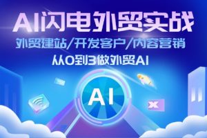 AI 闪电外贸实战：外贸建站/开发客户/内容营销/从0到3做外贸AI-更新至75节