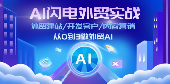 AI 闪电外贸实战：外贸建站/开发客户/内容营销/从0到3做外贸AI-更新至75节插图