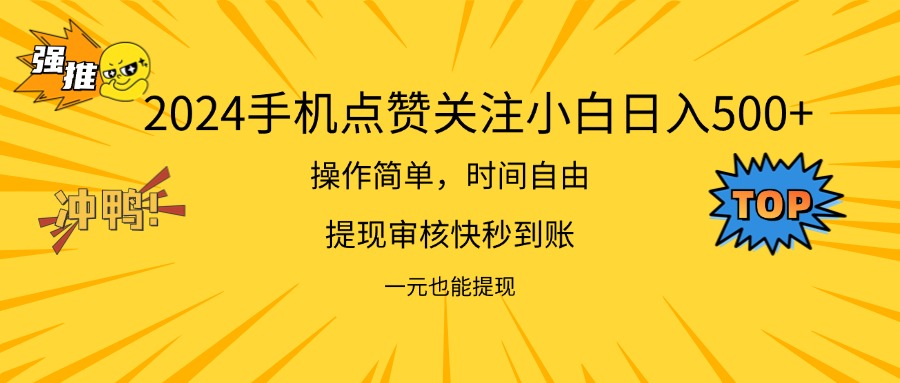 2024新项目手机DY点爱心小白日入500+插图