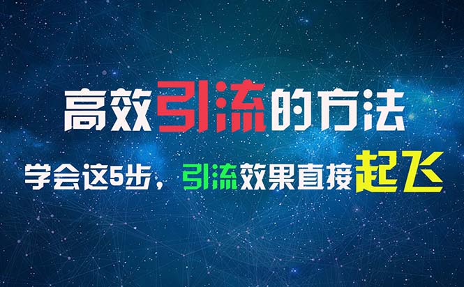 高效引流的方法，可以帮助你日引300+创业粉，一年轻松收入30万，比打工强插图