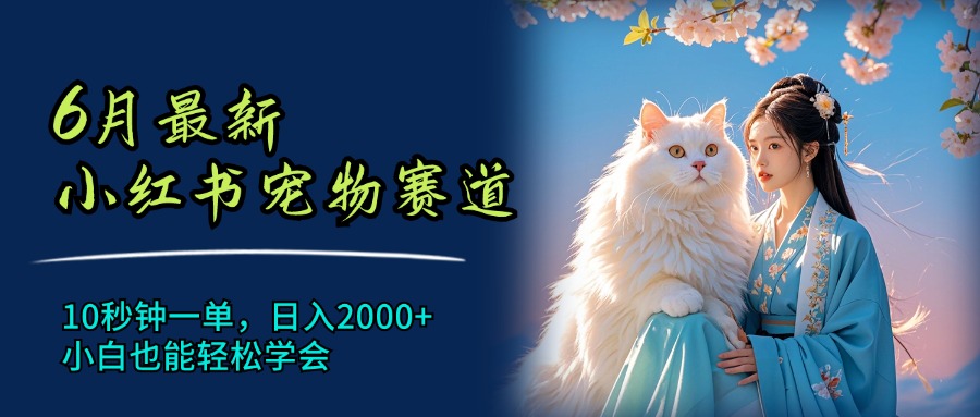 6月最新小红书宠物赛道，10秒钟一单，日入2000+，小白也能轻松学会插图