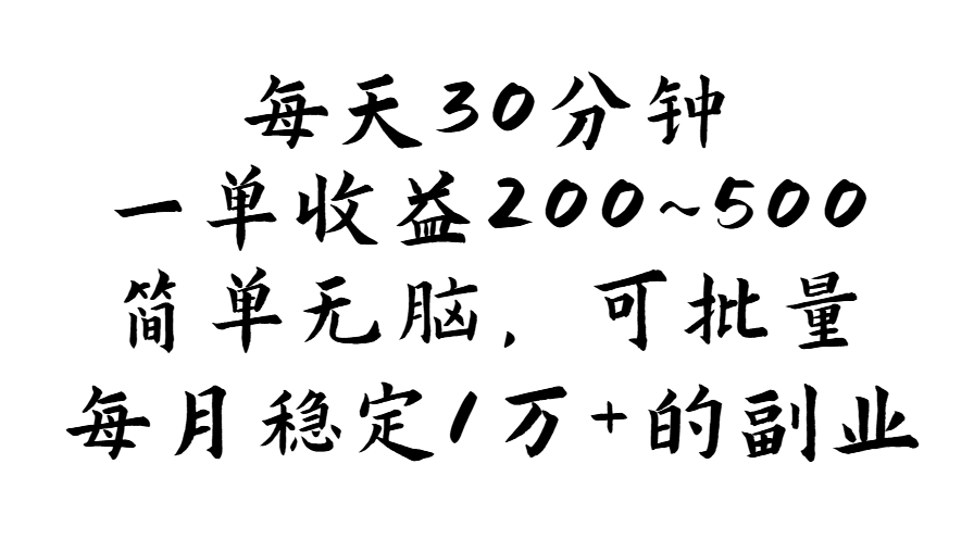 每天30分钟，一单收益200~500，简单无脑，可批量放大，每月稳定1万+的…插图