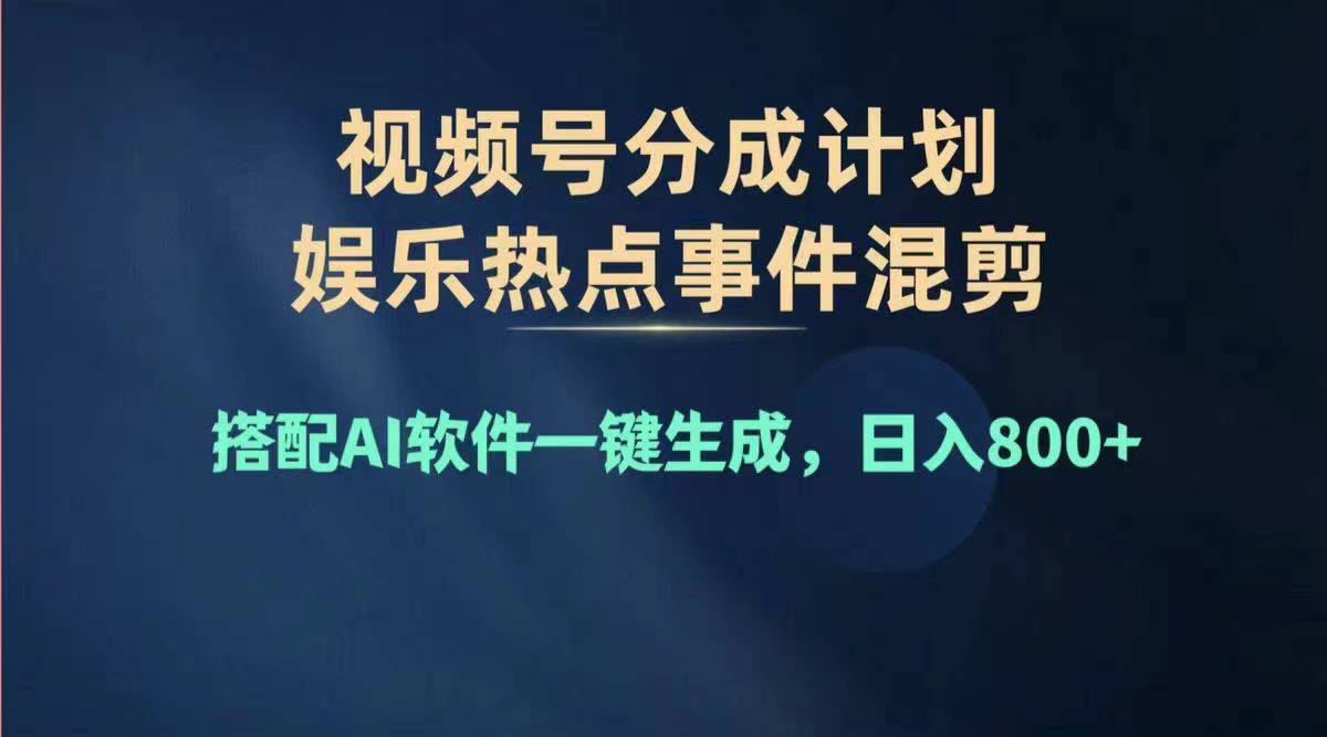 2024年度视频号赚钱大赛道，单日变现1000+，多劳多得，复制粘贴100%过…插图