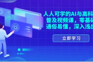 人人可学的AI与高科技普及视频课，零基础，通俗易懂，深入浅出