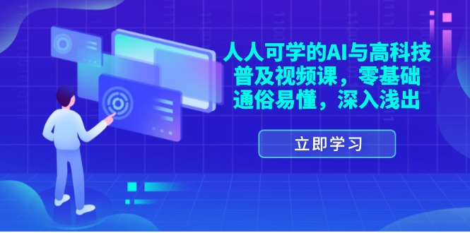 人人可学的AI与高科技普及视频课，零基础，通俗易懂，深入浅出插图