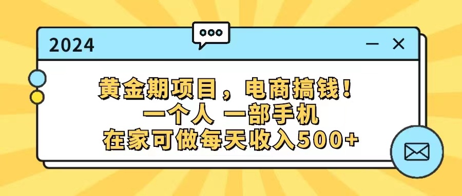 黄金期项目，电商搞钱！一个人，一部手机，在家可做，每天收入500+插图