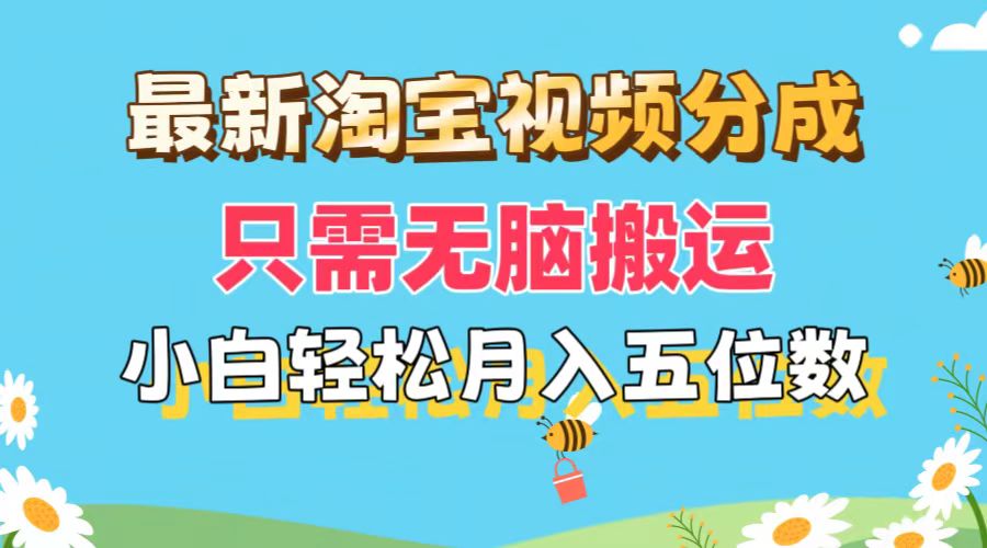 最新淘宝视频分成，只需无脑搬运，小白也能轻松月入五位数，可矩阵批量…插图