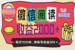 微信阅读7.0玩法！！0成本掘金无任何门槛，有手就行！单号收益200+，可…