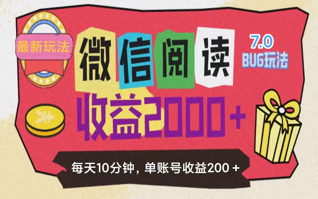 微信阅读7.0玩法！！0成本掘金无任何门槛，有手就行！单号收益200+，可…插图