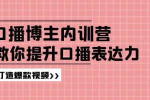 口播博主内训营：百万粉丝博主教你提升口播表达力，打造爆款视频