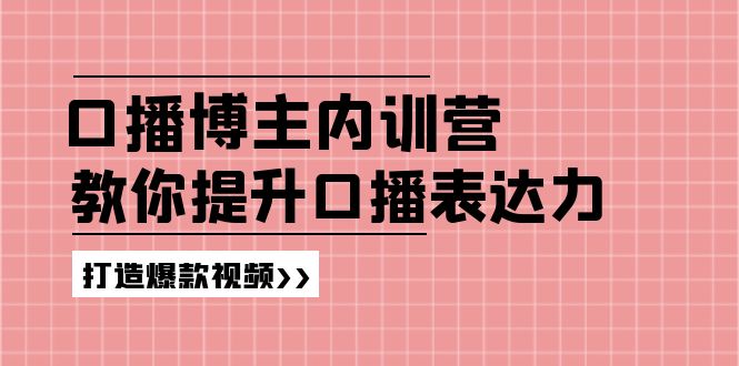 口播博主内训营：百万粉丝博主教你提升口播表达力，打造爆款视频插图