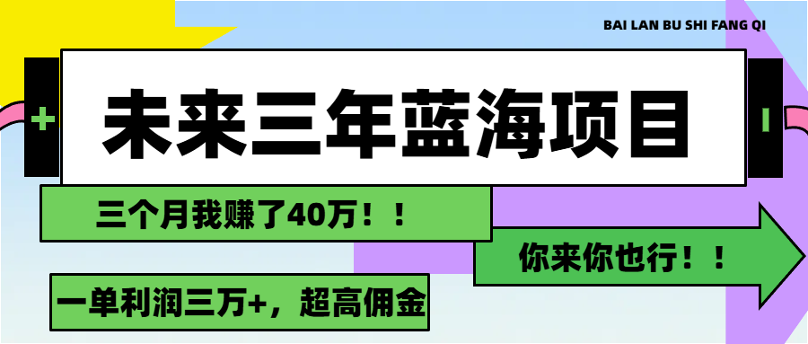 未来三年，蓝海赛道，月入3万+插图