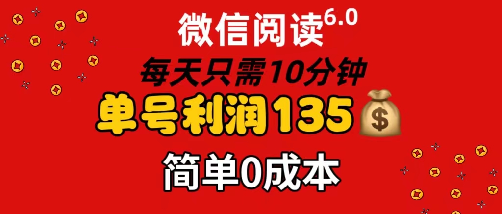 微信阅读6.0，每日10分钟，单号利润135，可批量放大操作，简单0成本插图