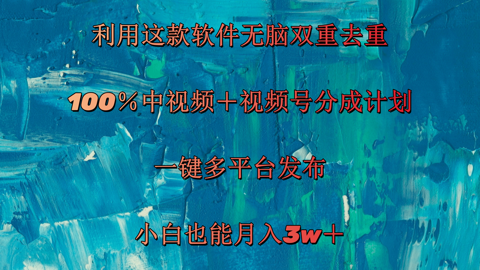 利用这款软件无脑双重去重 100％中视频＋视频号分成计划 小白也能月入3w＋插图