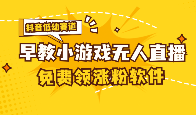 [抖音早教赛道无人游戏直播] 单账号日入100+，单个下载12米，日均10-30…插图