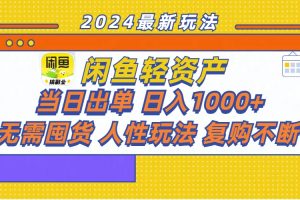 闲鱼轻资产  当日出单 日入1000+ 无需囤货人性玩法复购不断