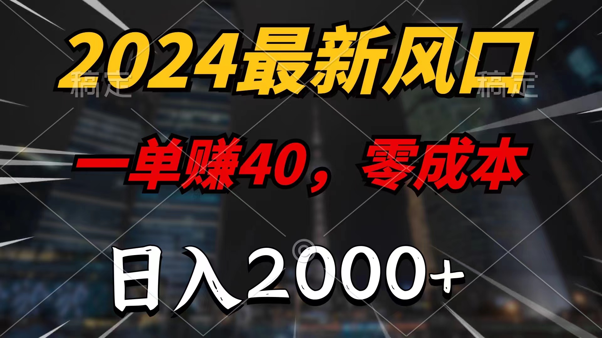 2024最新风口项目，一单40，零成本，日入2000+，小白也能100%必赚插图