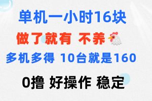 0撸 一台手机 一小时16元  可多台同时操作 10台就是一小时160元 不养鸡