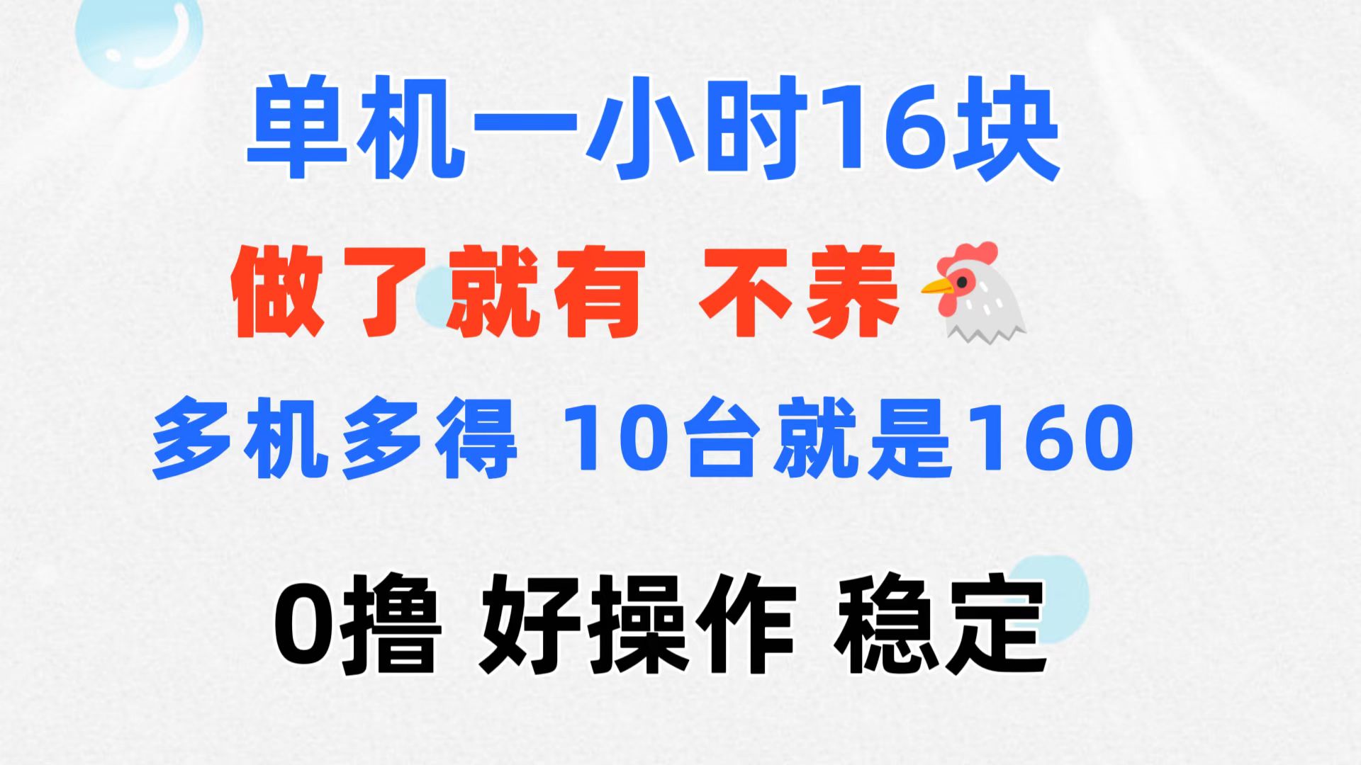 0撸 一台手机 一小时16元  可多台同时操作 10台就是一小时160元 不养鸡插图