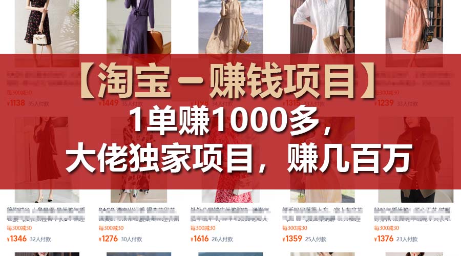 【淘宝赚钱项目】1单可赚1000多，大佬独家项目，年赚几百万插图