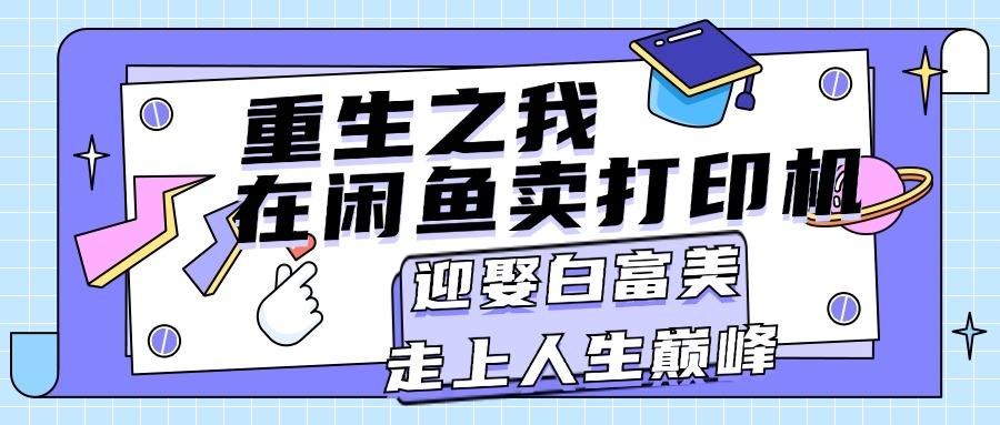 重生之我在闲鱼卖打印机，月入过万，迎娶白富美，走上人生巅峰插图