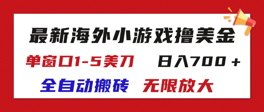 最新海外小游戏全自动搬砖撸U，单窗口1-5美金,  日入700＋无限放大插图