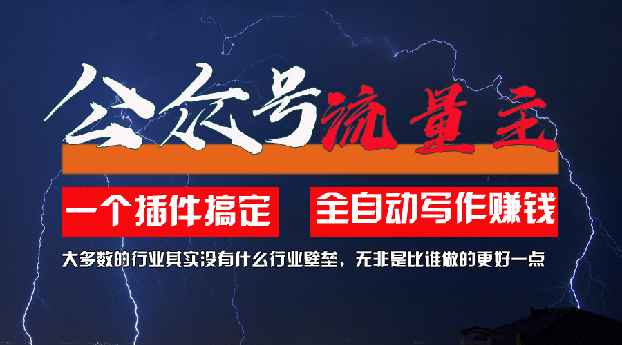 利用AI插件2个月涨粉5.6w，一键生成，即使你不懂技术，也能轻松上手插图