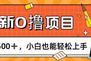 0撸项目，每日正常玩手机，日收500+，小白也能轻松上手